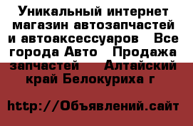 Уникальный интернет-магазин автозапчастей и автоаксессуаров - Все города Авто » Продажа запчастей   . Алтайский край,Белокуриха г.